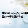 斯柯达KodiaqScout将获得更坚固的外观和更多功能