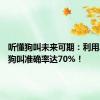 听懂狗叫未来可期：利用AI解读狗叫准确率达70%！