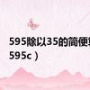 595除以35的简便算法（595c）