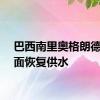 巴西南里奥格朗德州全面恢复供水