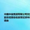 中国中信集团有限公司党委委员、副总经理徐佐接受纪律审查和监察调查