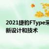 2021捷豹FType采用全新设计和技术