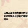 中国中信集团有限公司党委委员、副总经理徐佐接受纪律审查和监察调查