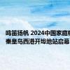 鸣笛扬帆 2024中国家庭帆船赛·秦皇岛西港开埠地站启幕