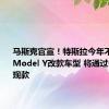 马斯克官宣！特斯拉今年不会推出Model Y改款车型 将通过OTA升级现款