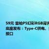 59元 雷柏P5幻彩RGB背光触点充底座发布：Type-C供电、拓展USB接口