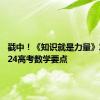 戳中！《知识就是力量》发现2024高考数学要点