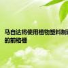 马自达将使用植物塑料制造CX-5的前格栅