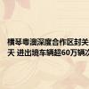 横琴粤澳深度合作区封关运行百天 进出境车辆超60万辆次