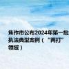 焦作市公布2024年第一批生态环境执法典型案例（“两打”“三打”领域）