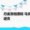 丹麦首相遭殴 马克龙等谴责