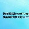 新的特别版LeonSTCupra现已在英国发售售价为35,575英镑