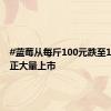 #蓝莓从每斤100元跌至10元#，正大量上市