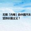 无限「内卷」的中国汽车，如何坚持长期主义？