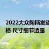 2022大众陶斯发动机规格 尺寸细节透露