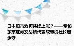 日本股市为何持续上涨？——专访东京证券交易所代表取缔役社长岩永守