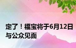 定了！福宝将于6月12日与公众见面