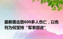 最新袭击致600多人伤亡，以色列为何坚持“军事冒进”