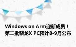 Windows on Arm迎新成员！第二批骁龙X PC预计8-9月公布