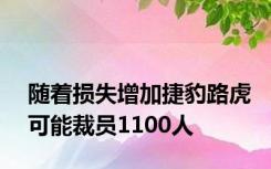 随着损失增加捷豹路虎可能裁员1100人