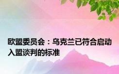 欧盟委员会：乌克兰已符合启动入盟谈判的标准