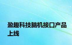 盈趣科技脑机接口产品上线