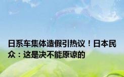 日系车集体造假引热议！日本民众：这是决不能原谅的