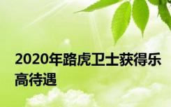 2020年路虎卫士获得乐高待遇