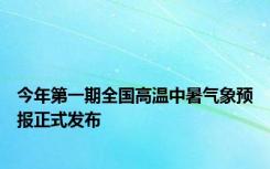 今年第一期全国高温中暑气象预报正式发布