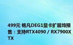 499元 铭凡DEG1显卡扩展坞预售：支持RTX4090 / RX7900XTX