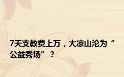 7天支教费上万，大凉山沦为“公益秀场”？