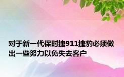 对于新一代保时捷911捷豹必须做出一些努力以免失去客户