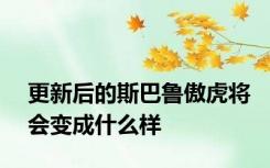 更新后的斯巴鲁傲虎将会变成什么样