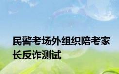 民警考场外组织陪考家长反诈测试