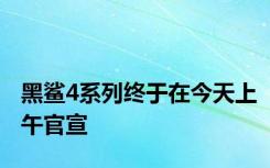 黑鲨4系列终于在今天上午官宣