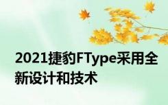 2021捷豹FType采用全新设计和技术