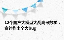 12个国产大模型大战高考数学：意外炸出个大bug