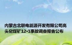 内蒙古北联电能源开发有限公司高头窑煤矿12·1事故调查报告公布