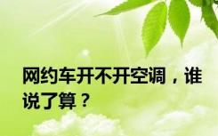 网约车开不开空调，谁说了算？