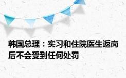 韩国总理：实习和住院医生返岗后不会受到任何处罚