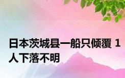 日本茨城县一船只倾覆 1人下落不明