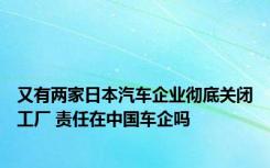 又有两家日本汽车企业彻底关闭工厂 责任在中国车企吗