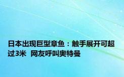 日本出现巨型章鱼：触手展开可超过3米  网友呼叫奥特曼