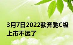 3月7日2022款奔驰C级上市不远了