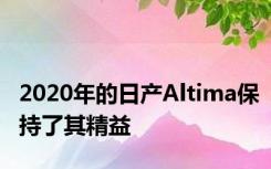 2020年的日产Altima保持了其精益