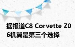 据报道C8 Corvette Z06机翼是第三个选择