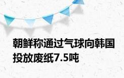 朝鲜称通过气球向韩国投放废纸7.5吨