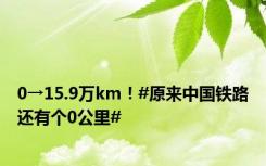 0→15.9万km！#原来中国铁路还有个0公里#