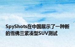 SpyShots在中国展示了一种新的雪佛兰紧凑型SUV测试