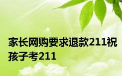 家长网购要求退款211祝孩子考211